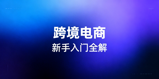 跨境电商新手全流程实操指南:从入门到避坑