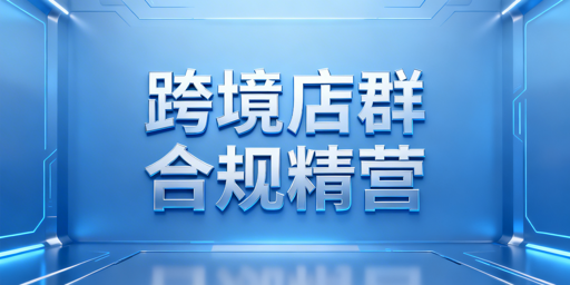 2026年跨境电商店群：可做但需走合规精细差异化路线