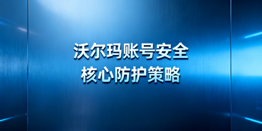 多人登录沃尔玛店铺:安全防护策略与飞跨浏览器推荐
