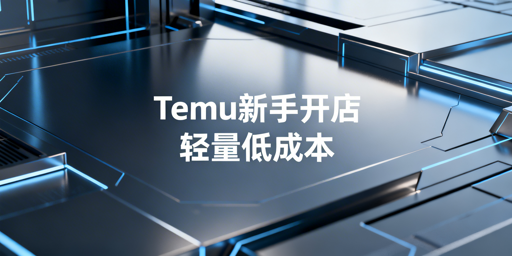 Temu新手开店：核心筹备物资、工具与资质指南