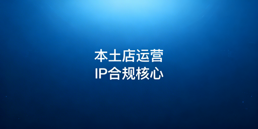 Lazada本土店IP合规全解析 优选飞跨浏览器