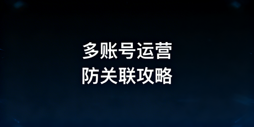 eBay多账号防关联：全链路安全运营指南