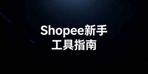 Shopee新手:运营工具与跨境浏览器配置全攻略