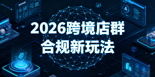 2026跨境店群仍可做 合规差异化精细化是核心