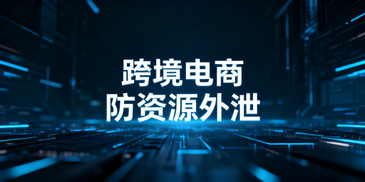 跨境电商卖家防员工离职带走核心资源实操方案
