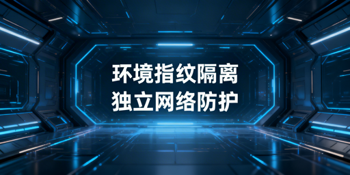 防关联浏览器核心原理及防关联效果详解