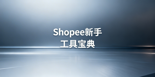 Shopee新手卖家必备运营工具清单及实用建议