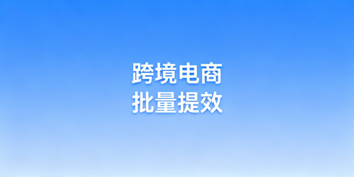 提升跨境电商批量操作效率：工具组合与飞跨浏览器安全护航