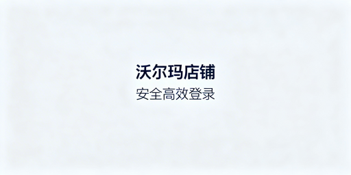 沃尔玛店铺多人登录：安全高效管控实操指南