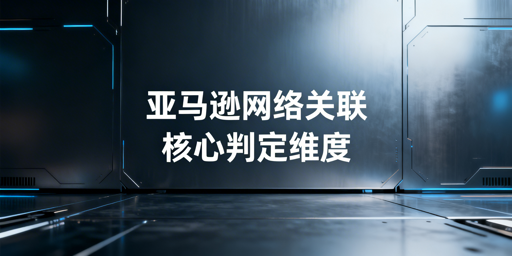 亚马逊IP关联防控:防关联浏览器全指南