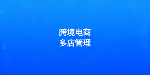 跨境电商多店铺管理实操:防关联与高效运营指南
