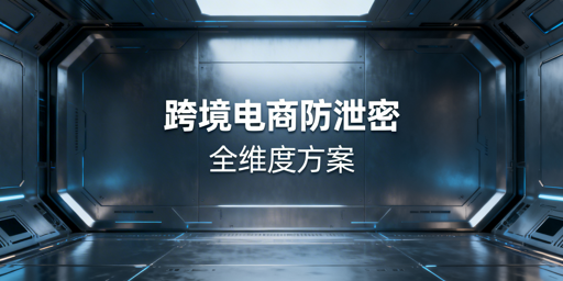跨境电商员工离职核心资源泄密防护实操方案