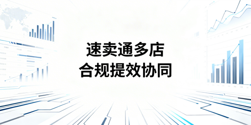 2026速卖通多店铺合规高效运营全指南