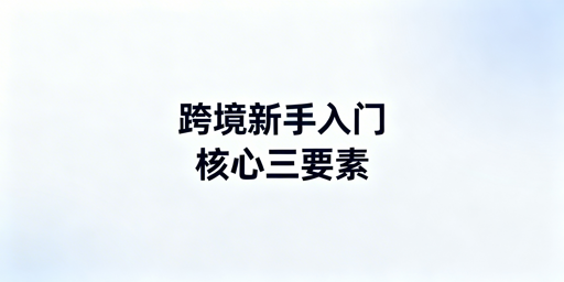跨境电商新手入门全攻略:选平台·轻资产·避坑