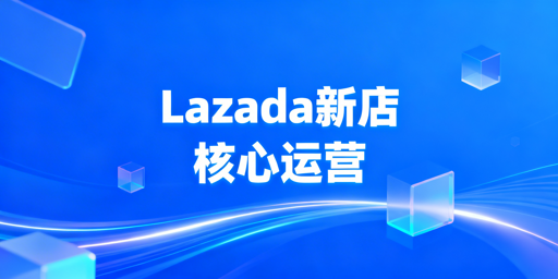 Lazada下店后基础运营攻略：推荐飞跨浏览器