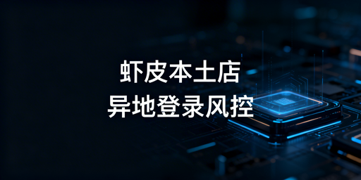 Shopee多人异地登录防关联实操指南