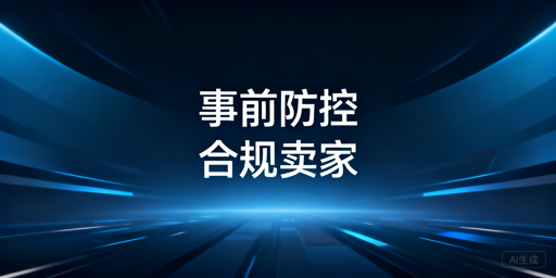 亚马逊新卖家：二审事前防控实操指南