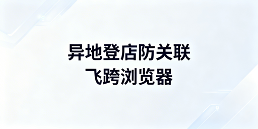 多人异地登店防关联:核心逻辑、选型与实践指南