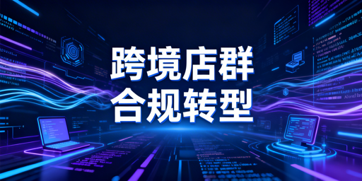 2026年跨境电商店群：从粗放铺货转向合规精细化运营