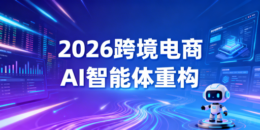 2026跨境电商:AI智能体重构流程 全环节必备工具指南