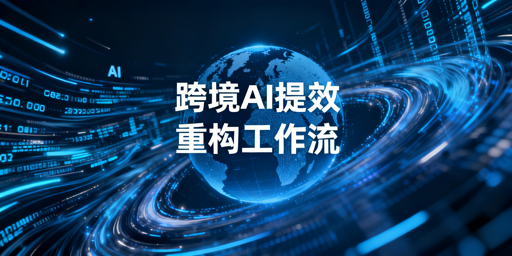 2026跨境卖家提效工具指南：首推飞跨浏览器