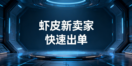 Shopee新卖家快速出单:从下店到破零全攻略