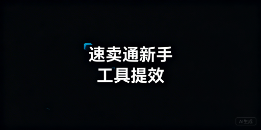 速卖通新手运营工具选型全指南