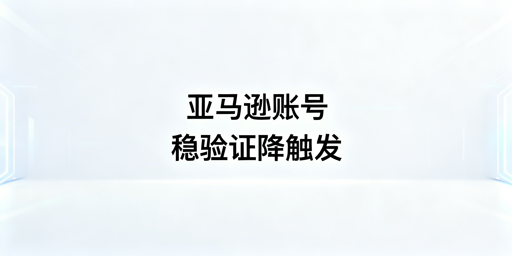 亚马逊卖家频繁触发二步验证解决全攻略