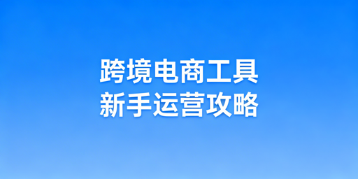 TikTok Shop新手实用工具全攻略：选品到运营
