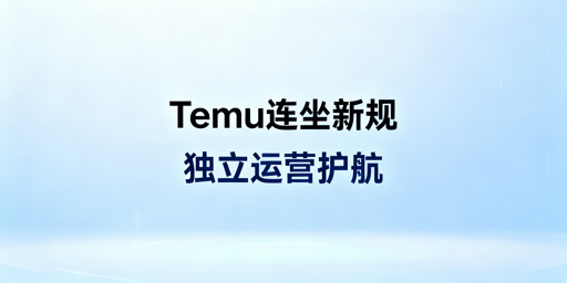 应对Temu‘连坐’新规 半托管卖家需建独立运营体系
