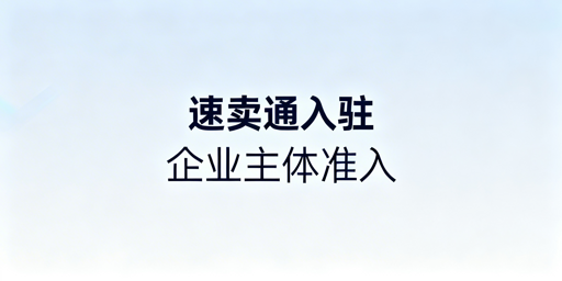 2026年速卖通入驻全指南：资质与审核要点