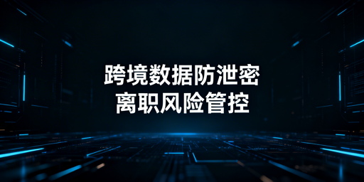 跨境电商卖家：防范员工离职带走核心数据实操方案