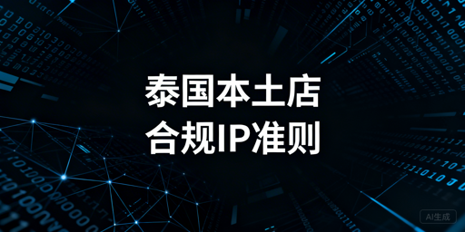 2026新规下泰国本土电商店IP合规选择全指南