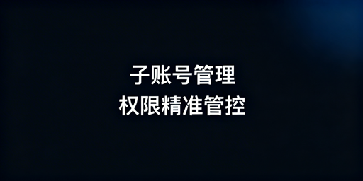 跨境电商多账号浏览器子账号添加与权限管控实操指南