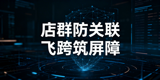 店群交叉关联风险规避:飞跨浏览器实操指南