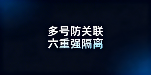 Temu新手多账号防关联:判定逻辑与实操方案