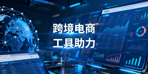 跨境电商工具选型指南：飞跨浏览器护账号安全