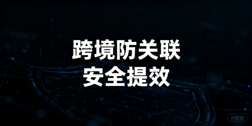 跨境电商多账号防关联：飞跨浏览器优势解析