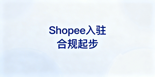 2026年零基础Shopee开店全流程必备清单