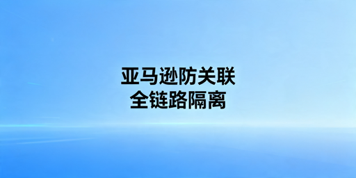 亚马逊多店防关联完整可落地方案