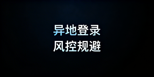《亚马逊新手卖家出差异地登录防风控实操指南》