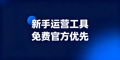 亚马逊新手运营工具挑选指南：官方免费与第三方推荐