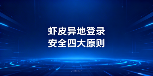 Shopee异地登录：安全操作与风控应急指南