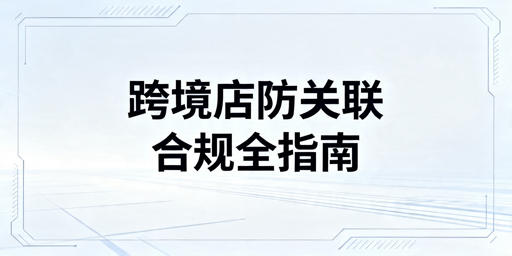 《TikTok Shop防关联全流程实操指南》