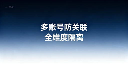 Temu同站点多账号防关联全维度操作指南