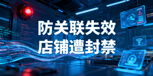 跨境卖家：用防关联浏览器仍封店？原因及应对方案