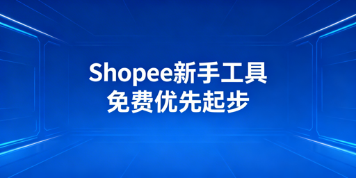 Shopee新手必备工具清单 低成本搞定冷启动全流程