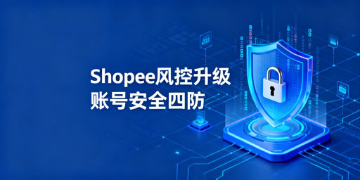 2026年Shopee卖家账号安全防护全指南