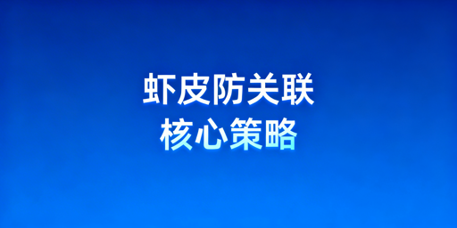 2026Shopee个人卖家防关联全攻略及工具推荐
