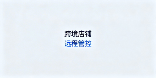 出差管理跨境店铺：飞跨浏览器助安全高效管控